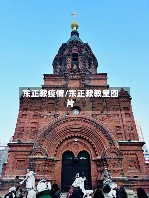 东正教疫情/东正教教堂图片