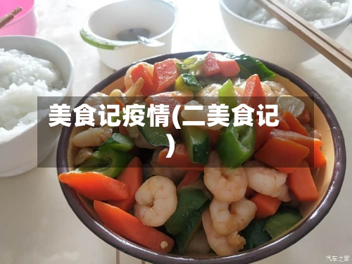 美食记疫情(二美食记)-第2张图片