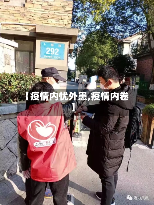 【疫情内忧外患,疫情内卷】-第3张图片