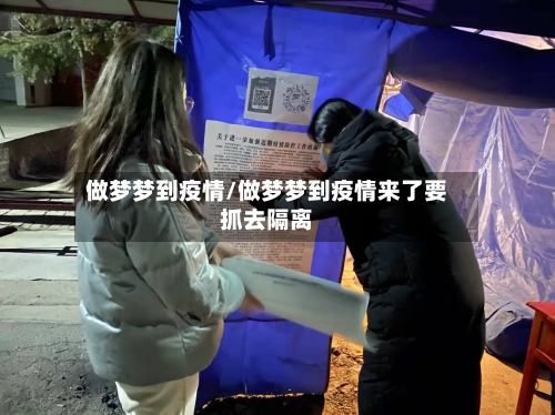 做梦梦到疫情/做梦梦到疫情来了要抓去隔离-第1张图片
