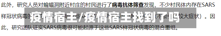 疫情宿主/疫情宿主找到了吗-第2张图片
