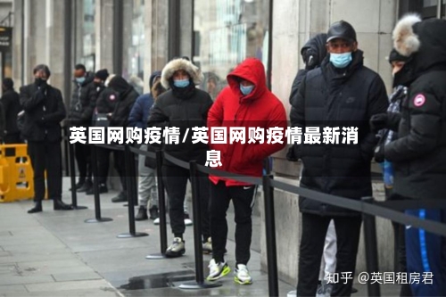 英国网购疫情/英国网购疫情最新消息