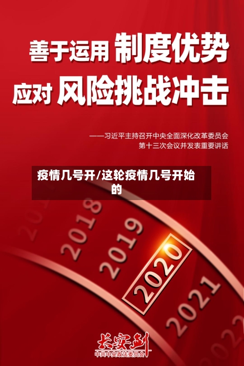 疫情几号开/这轮疫情几号开始的-第3张图片