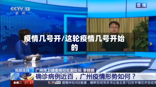 疫情几号开/这轮疫情几号开始的