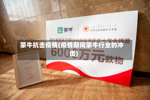 蒙牛抗击疫情(疫情期间蒙牛行业的冲击)-第2张图片