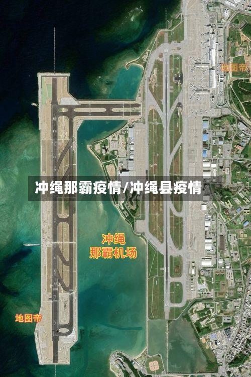 冲绳那霸疫情/冲绳县疫情-第2张图片