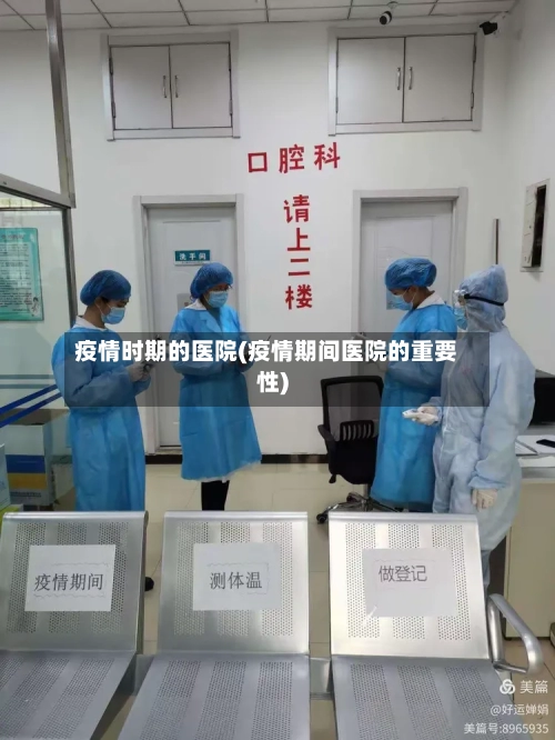 疫情时期的医院(疫情期间医院的重要性)-第2张图片