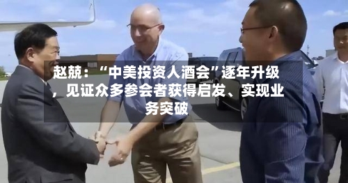 赵兢：“中美投资人酒会”逐年升级，见证众多参会者获得启发、实现业务突破-第2张图片