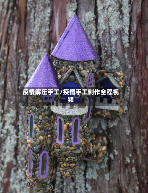 疫情解压手工/疫情手工制作全程视频-第3张图片