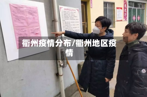 衢州疫情分布/衢州地区疫情