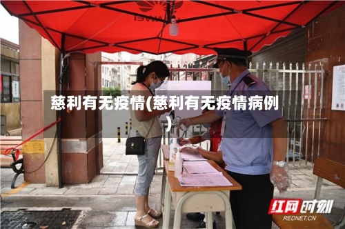 慈利有无疫情(慈利有无疫情病例)-第2张图片
