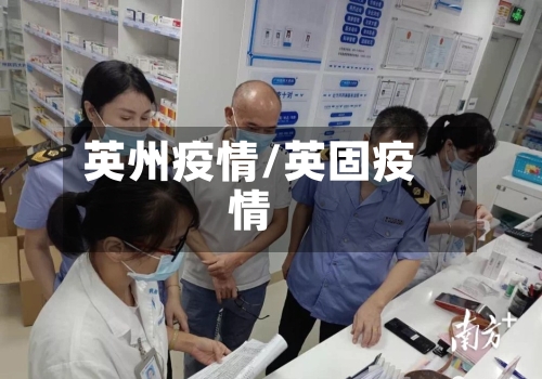 英州疫情/英固疫情-第2张图片