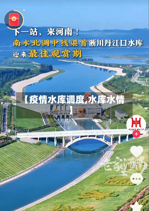 【疫情水库调度,水库水情】