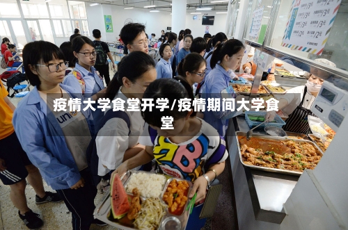 疫情大学食堂开学/疫情期间大学食堂-第2张图片