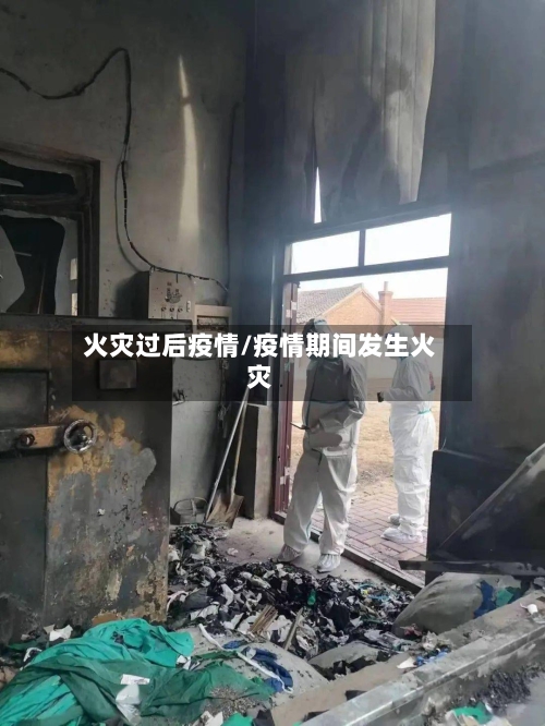火灾过后疫情/疫情期间发生火灾-第3张图片