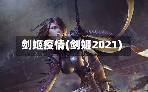 剑姬疫情(剑姬2021)-第2张图片