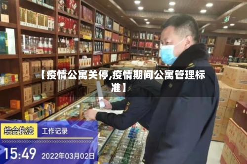 【疫情公寓关停,疫情期间公寓管理标准】