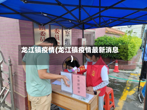 龙江镇疫情(龙江镇疫情最新消息)