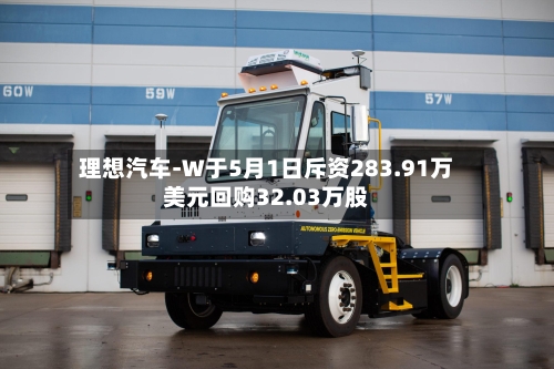 理想汽车-W于5月1日斥资283.91万美元回购32.03万股