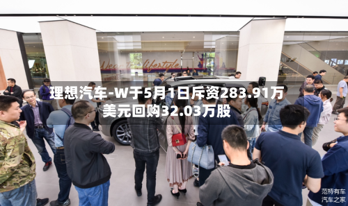 理想汽车-W于5月1日斥资283.91万美元回购32.03万股-第2张图片