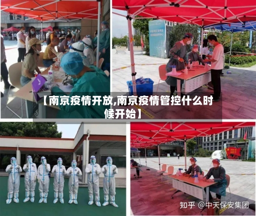 【南京疫情开放,南京疫情管控什么时候开始】-第3张图片