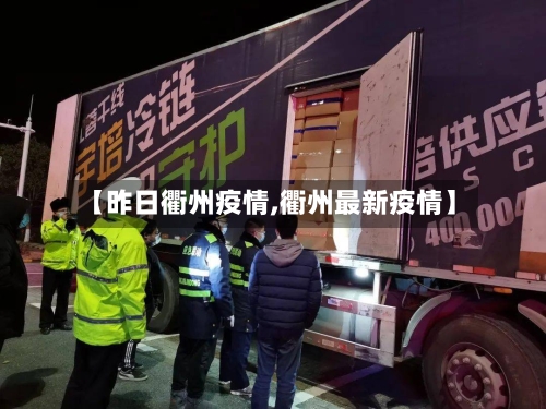 【昨日衢州疫情,衢州最新疫情】-第2张图片