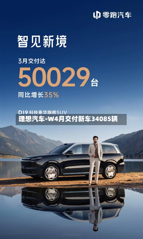 理想汽车-W4月交付新车34085辆-第3张图片
