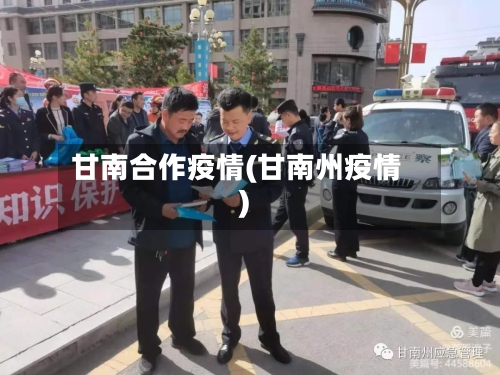 甘南合作疫情(甘南州疫情)-第3张图片