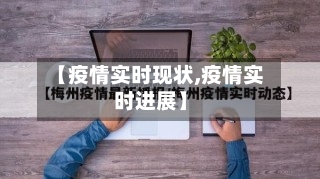 【疫情实时现状,疫情实时进展】-第2张图片