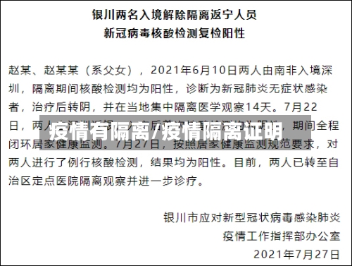 疫情有隔离/疫情隔离证明-第2张图片