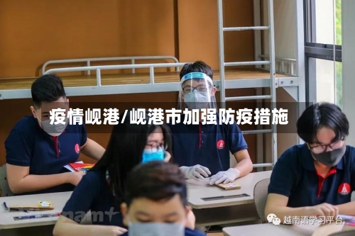 疫情岘港/岘港市加强防疫措施