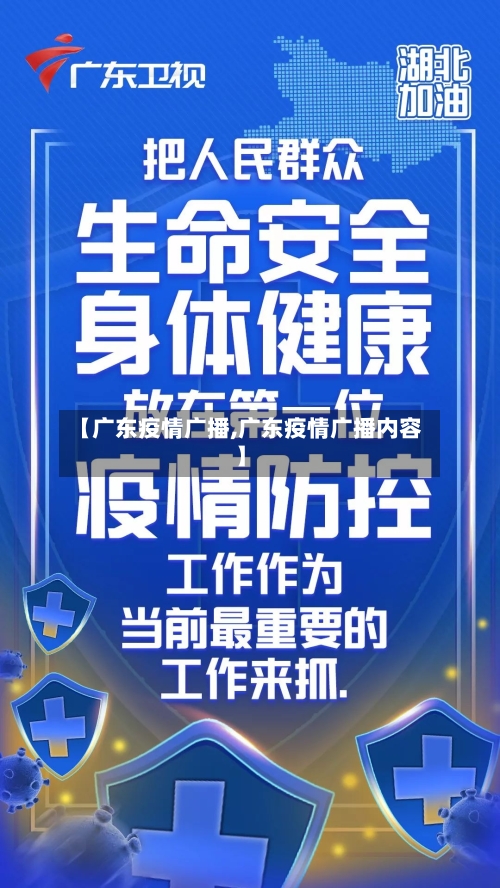 【广东疫情广播,广东疫情广播内容】-第3张图片