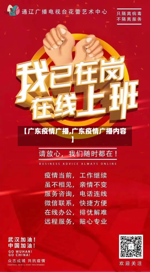 【广东疫情广播,广东疫情广播内容】-第2张图片