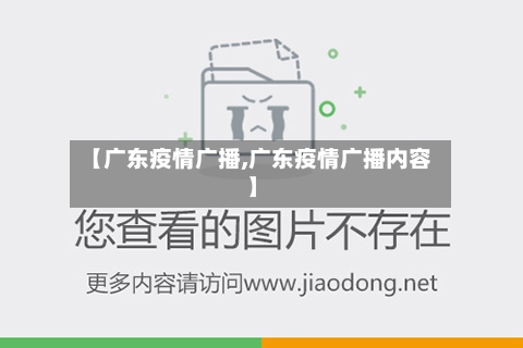 【广东疫情广播,广东疫情广播内容】