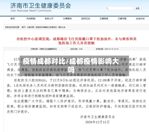 疫情成都对比/成都疫情影响大吗