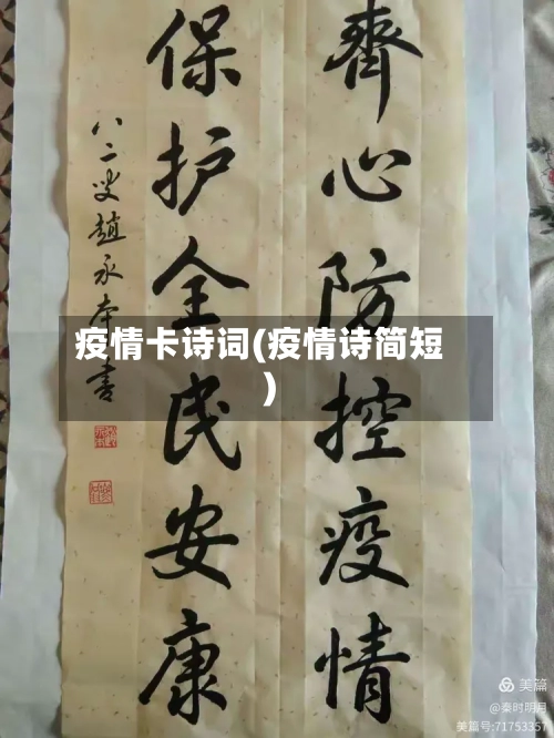 疫情卡诗词(疫情诗简短)-第1张图片