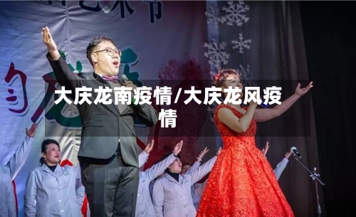 大庆龙南疫情/大庆龙风疫情