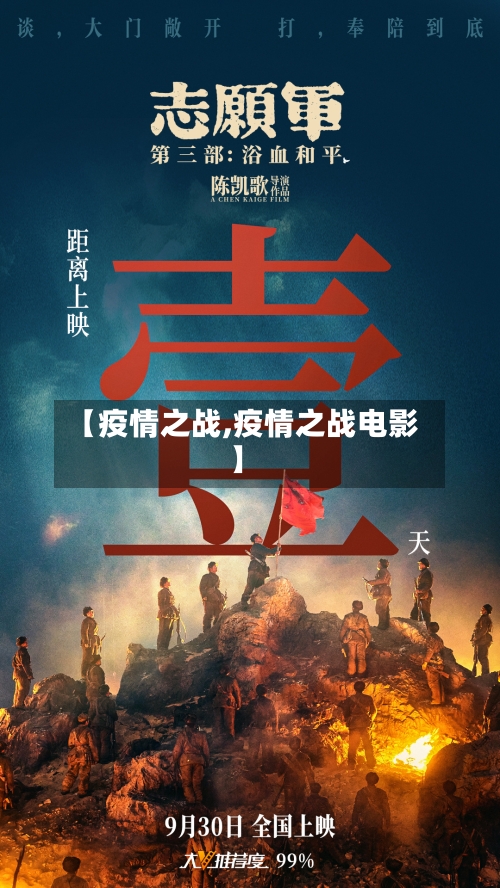 【疫情之战,疫情之战电影】