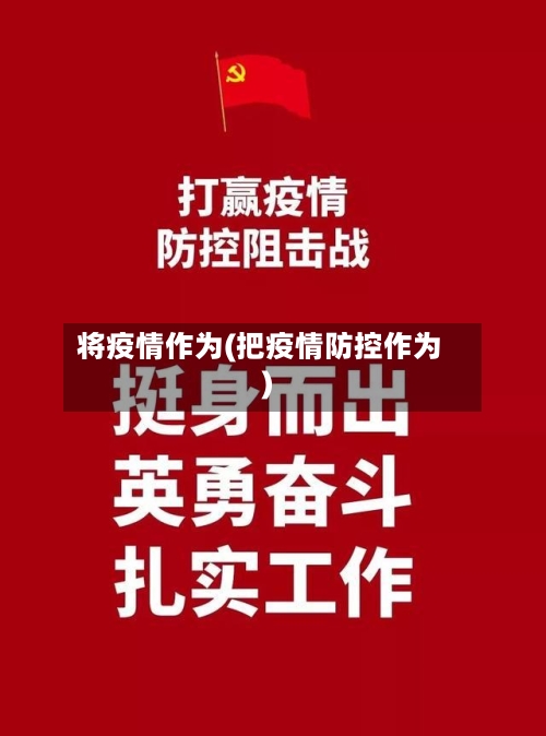 将疫情作为(把疫情防控作为)-第2张图片