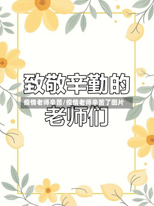 疫情老师辛苦/疫情老师辛苦了图片