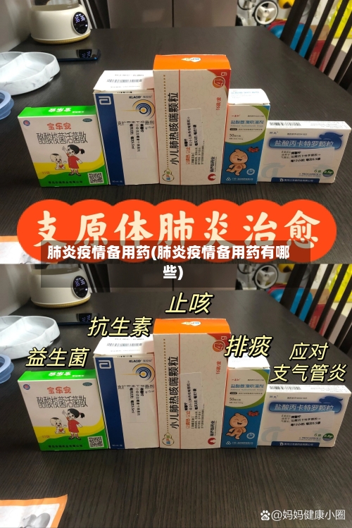 肺炎疫情备用药(肺炎疫情备用药有哪些)-第2张图片