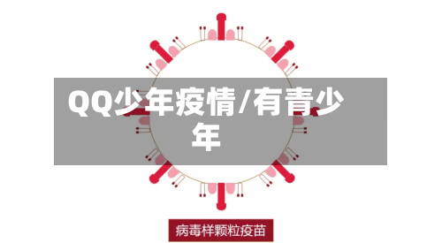 QQ少年疫情/有青少年-第2张图片