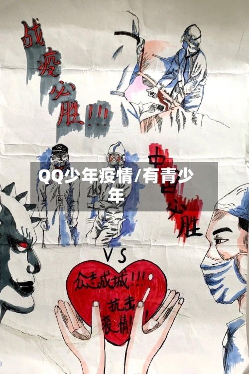 QQ少年疫情/有青少年-第3张图片