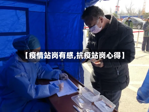 【疫情站岗有感,抗疫站岗心得】