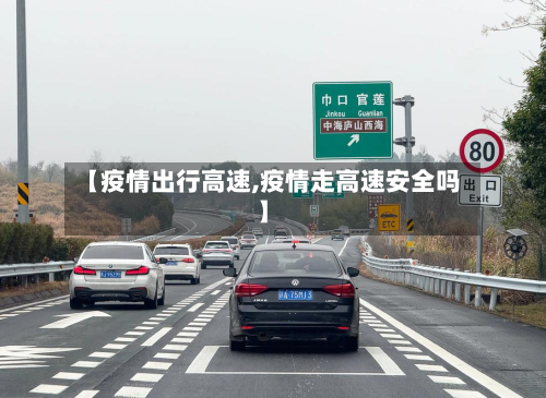 【疫情出行高速,疫情走高速安全吗】