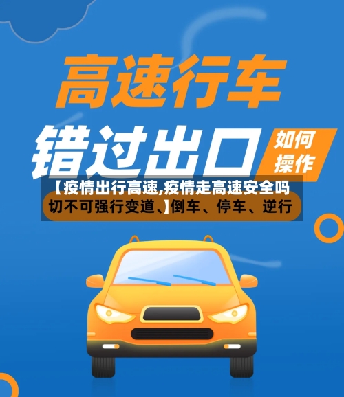 【疫情出行高速,疫情走高速安全吗】-第2张图片