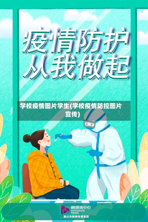 学校疫情图片学生(学校疫情防控图片宣传)-第2张图片