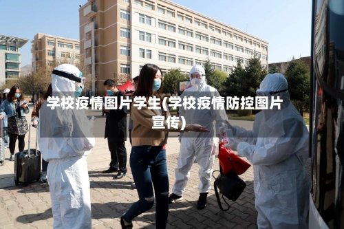 学校疫情图片学生(学校疫情防控图片宣传)-第3张图片