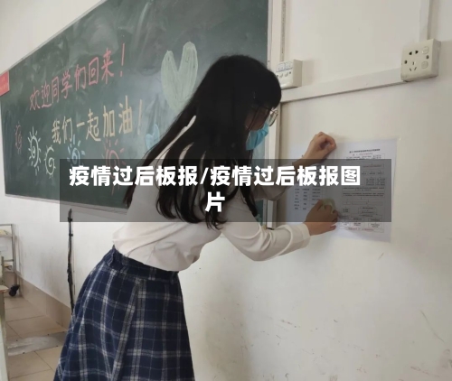 疫情过后板报/疫情过后板报图片