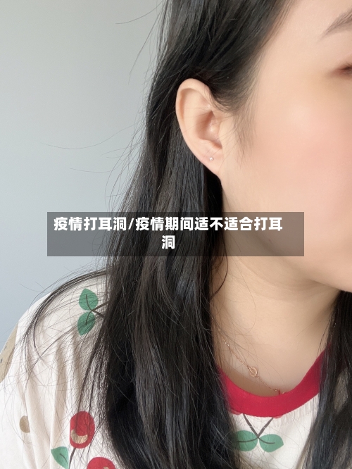 疫情打耳洞/疫情期间适不适合打耳洞